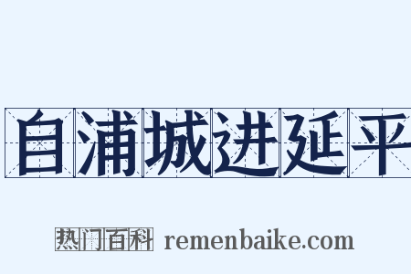 自浦城进延平是什么意思的图片